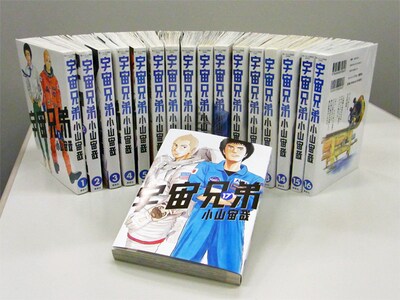 「宇宙兄弟」1～17巻セット。永久無料権とは、完結巻までが無料で届けられる権利のこと。