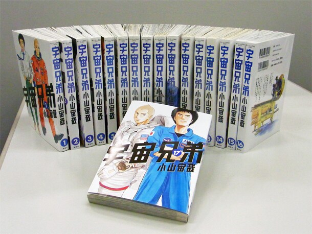 「宇宙兄弟」1～17巻セット。永久無料権とは、完結巻までが無料で届けられる権利のこと。