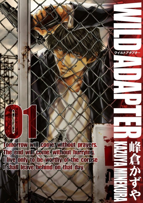峰倉かずや「WILD ADAPTER」1巻