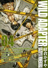 峰倉かずや「WILD ADAPTER」4巻
