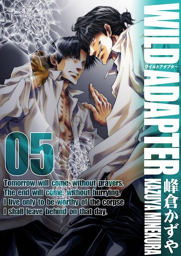 峰倉かずや「WILD ADAPTER」5巻