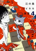 「江の島ワイキキ食堂」4巻