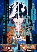 「青の祓魔師」8巻ポスター