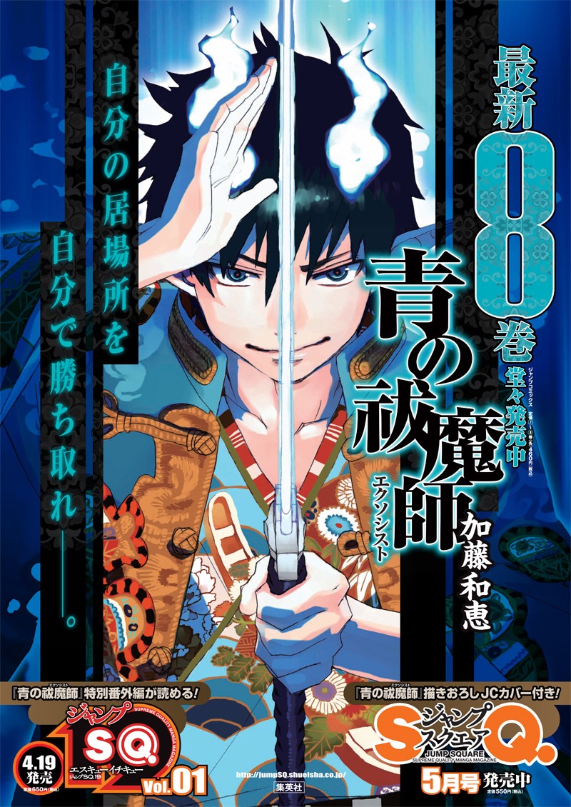 「青の祓魔師」8巻ポスター