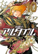 「将国のアルタイル」10巻