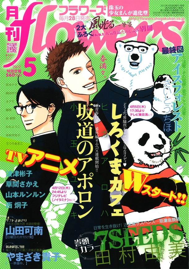 月刊flowers5月号の表紙には、TVアニメ化される小玉ユキ「坂道のアポロン」とヒガアロハ「しろくまカフェ」がダブルで登場。衣装も揃えたコラボイラストになっている。