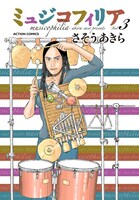 「ミュジコフィリア」3巻