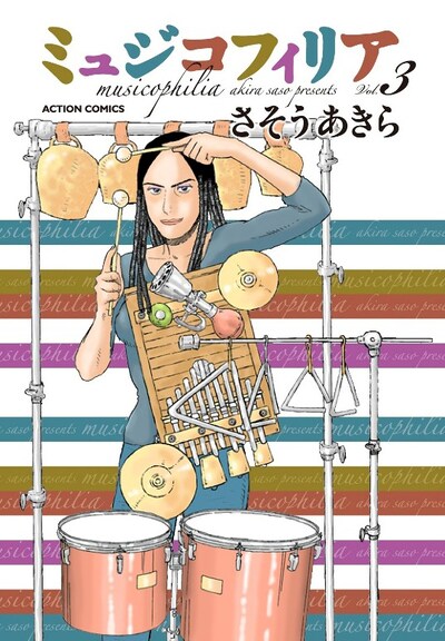 「ミュジコフィリア」3巻