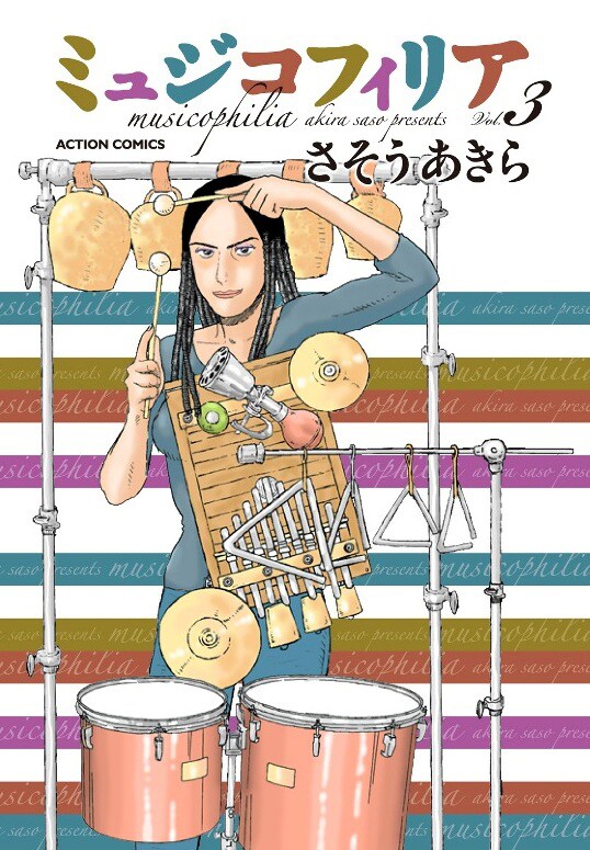 「ミュジコフィリア」3巻