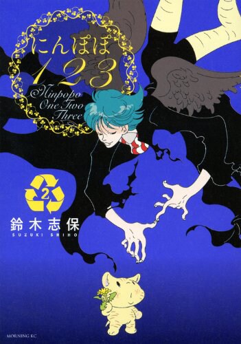 「にんぽぽ123」2巻