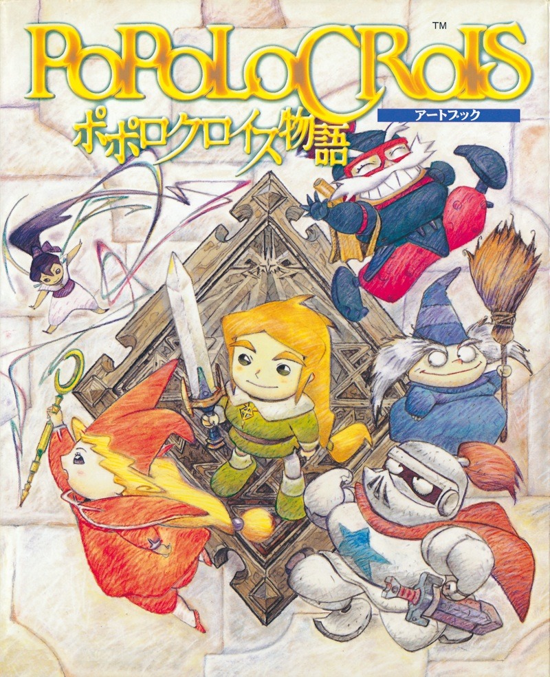 「ポポロクロイス物語 アートブック」