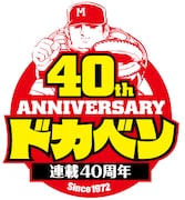 「ドカベン」連載40周年ロゴ。