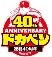 「ドカベン」連載40周年ロゴ。