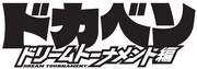 「ドカベン ドリームトーナメント編」ロゴ。