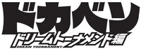 「ドカベン ドリームトーナメント編」ロゴ。