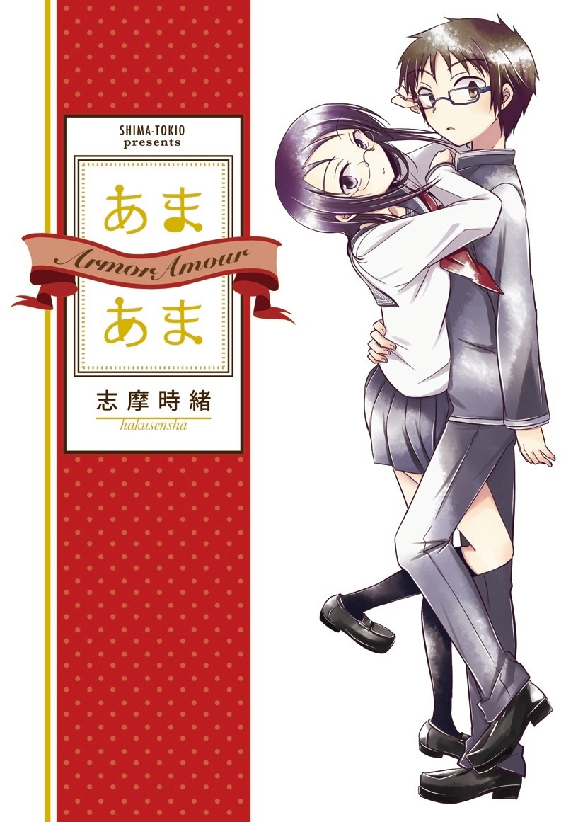 「あまあま」