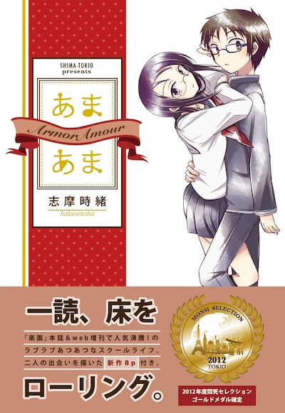 「あまあま」帯付き