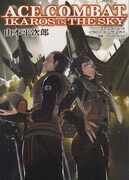 「エースコンバット」コザキユースケ挿絵で初ノベライズ