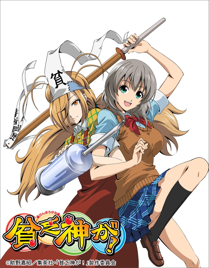 アニメ「貧乏神が！」キービジュアル (C)助野嘉昭/集英社・「貧乏神が!」製作委員会