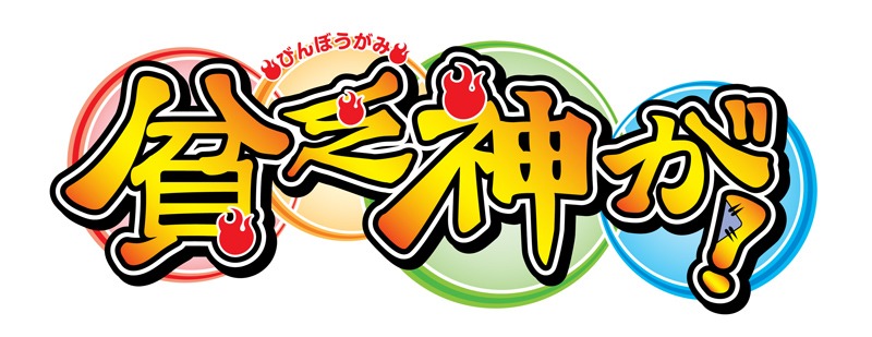 アニメ「貧乏神が！」ロゴ (C)助野嘉昭/集英社・「貧乏神が！」製作委員会