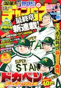 週刊少年チャンピオン18号