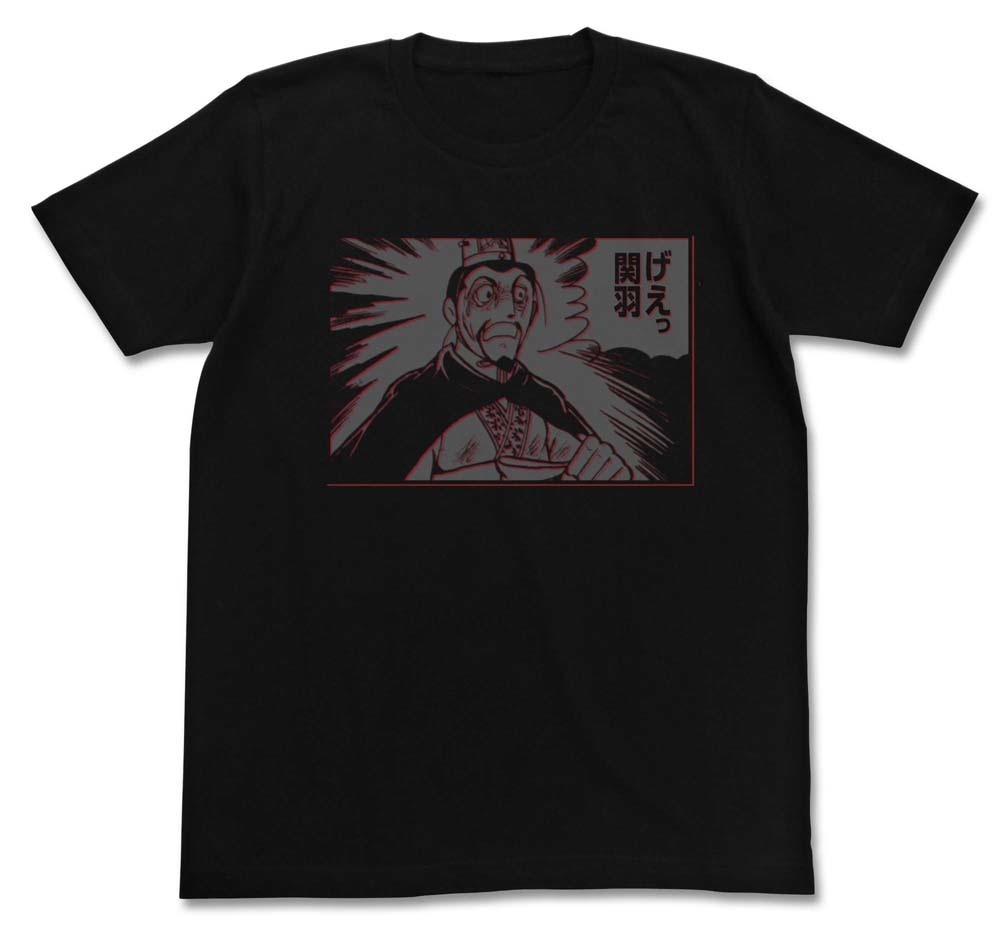 げぇっ 関羽Tシャツ(C)光プロダクション