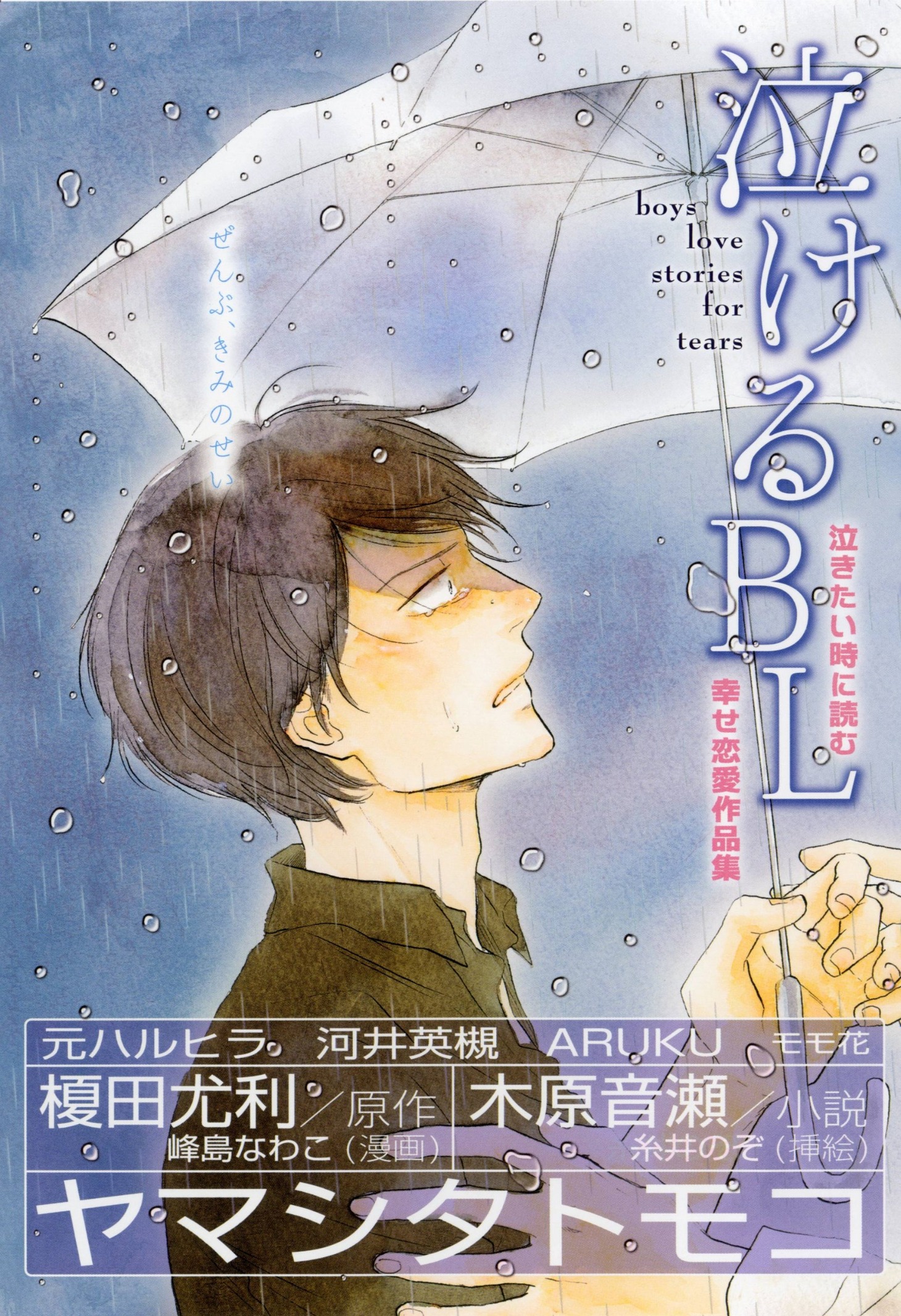 アンソロジー「泣けるBL」。カバーイラストはヤマシタトモコ描き下ろし。