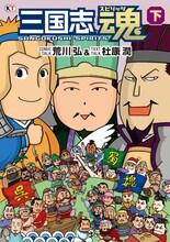 荒川弘、杜康潤「三国志魂」下巻