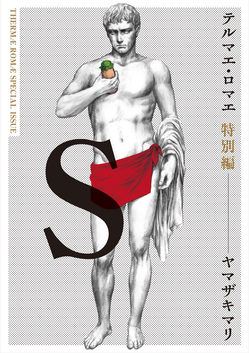 テルマエ」特別編、ルシウスが阿部寛に出会う冒険を描く - コミック