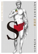 来場者先着100万名に配布される「テルマエ・ロマエ」特別編 (C)2012「テルマエ・ロマエ」製作委員会