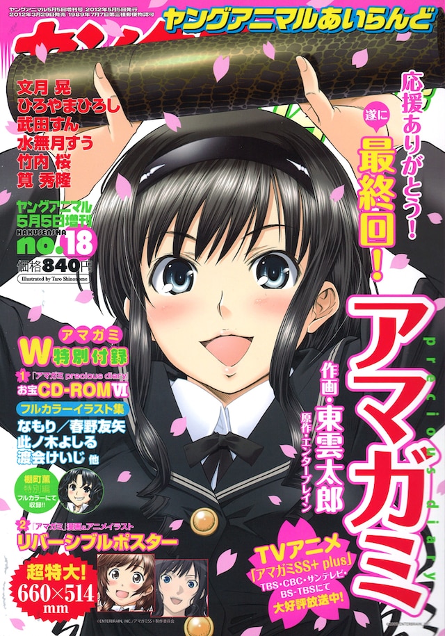 ヤングアニマルあいらんど18号