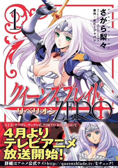 「クイーンズブレイド リベリオン:ZERO」1巻。コミックとらのあなでは、シギィが描かれたカバー違いの限定版が販売される。(C)HOBBY JAPAN CO., LTD. All Rights Reserved.