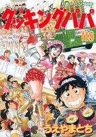 「クッキングパパ」最新巻118巻