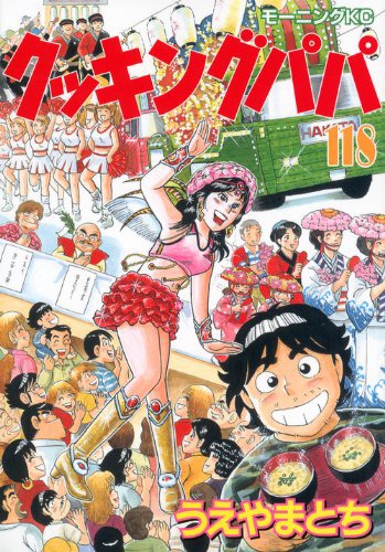 「クッキングパパ」最新巻118巻