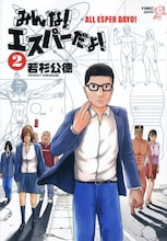 若杉公徳「みんな！エスパーだよ！」2巻