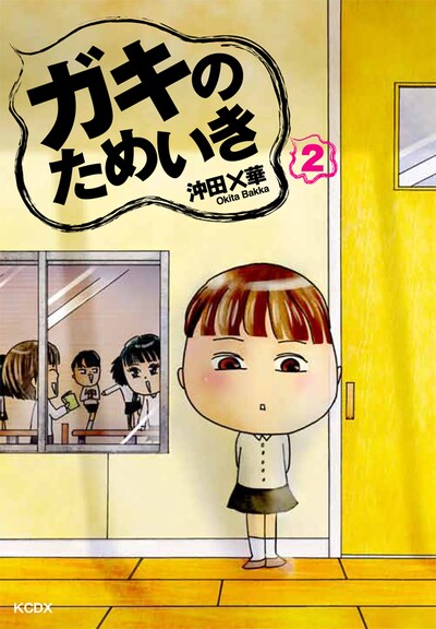 「ガキのためいき」2巻