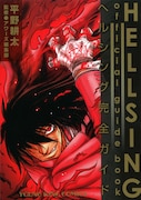 「HELLSING official guide book~ヘルシング完全ガイド~」