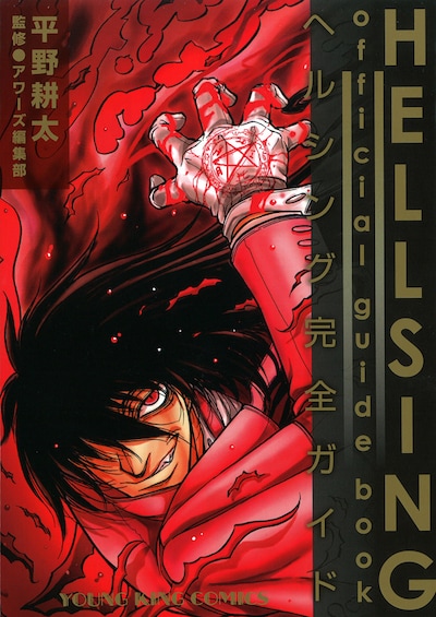 「HELLSING official guide book～ヘルシング完全ガイド～」