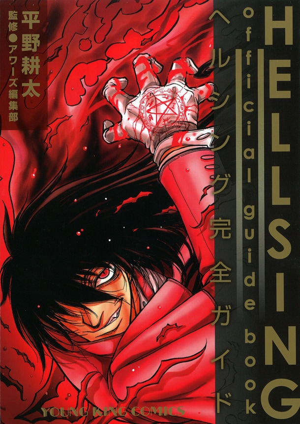 「HELLSING official guide book~ヘルシング完全ガイド~」