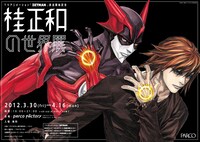 「桂正和の世界展」ポスター (C)桂正和／集英社・「ZETMAN」製作委員会