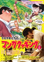 「うえやまとちのマンガクッキング 5杯目」フライヤー (C)うえやまとち/講談社