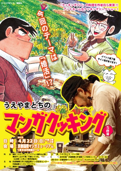 「うえやまとちのマンガクッキング 5杯目」フライヤー (C)うえやまとち/講談社
