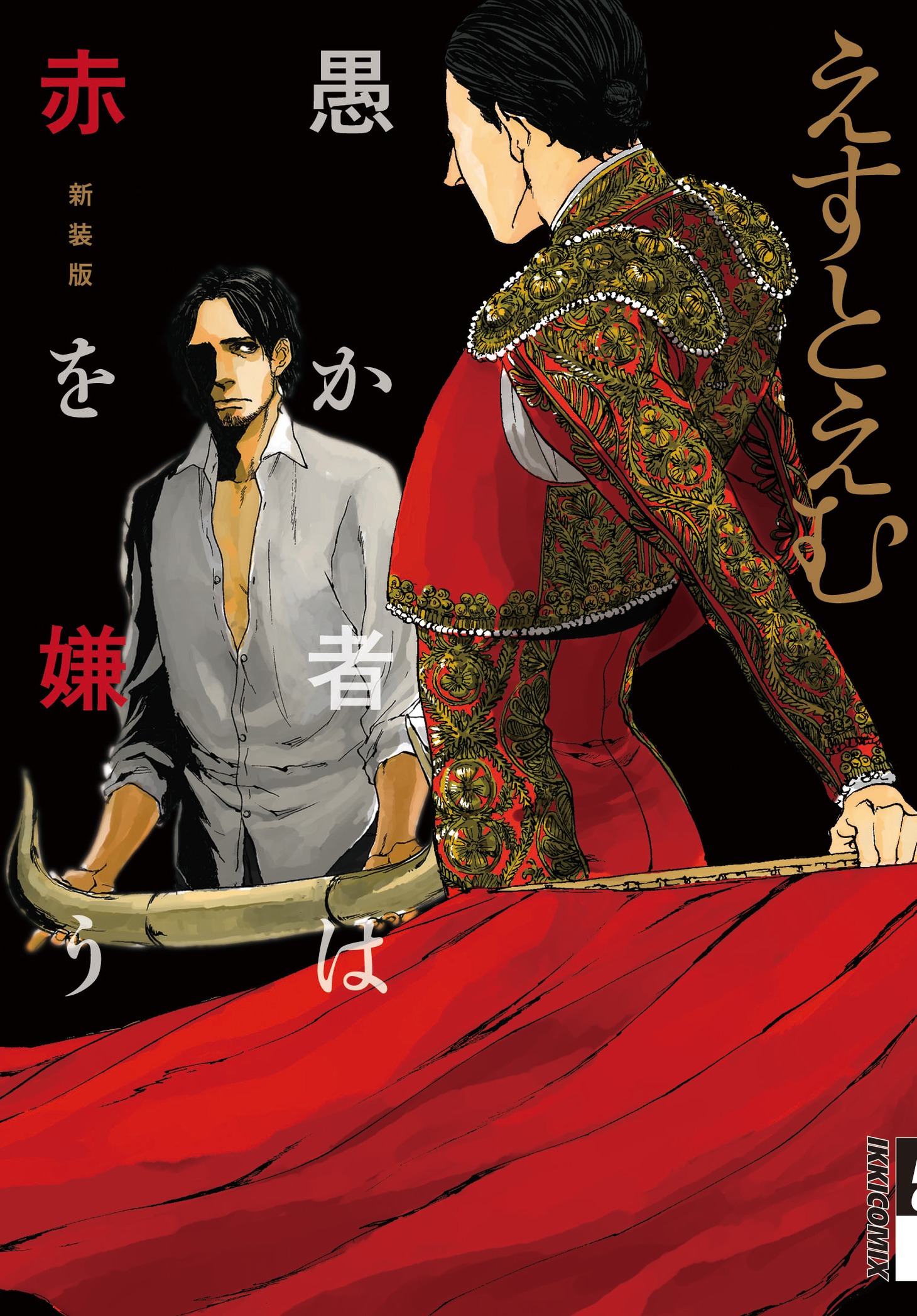 「愚か者は赤を嫌う 新装版」カバーは描き下ろし。
