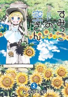 たなかのか「すみっこの空さん」2巻