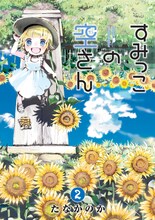 たなかのか「すみっこの空さん」2巻