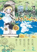 たなかのか「すみっこの空さん」2巻帯付き