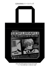 「電影少女」GOKURAKUトートバッグ（1575円）(C)桂正和／集英社