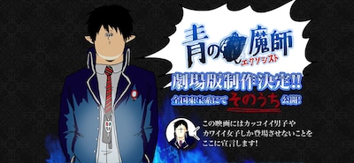 劇場版「青の祓魔師」公式サイト。地獄のミサワによる顔のパーツが中央に寄った燐が描かれた。(C)加藤和恵／集英社・劇場版「青の祓魔師」製作委員会 (C)地獄のミサワ／集英社・カコカワ委員会