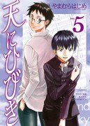 少年画報社から発売中の「天にひびき」5巻。(C)やまむらはじめ／少年画報社YKコミックス