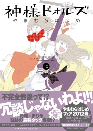 小学館から発売中の「神様ドォルズ」10巻。(C)やまむらはじめ／小学館サンデーGXコミックス